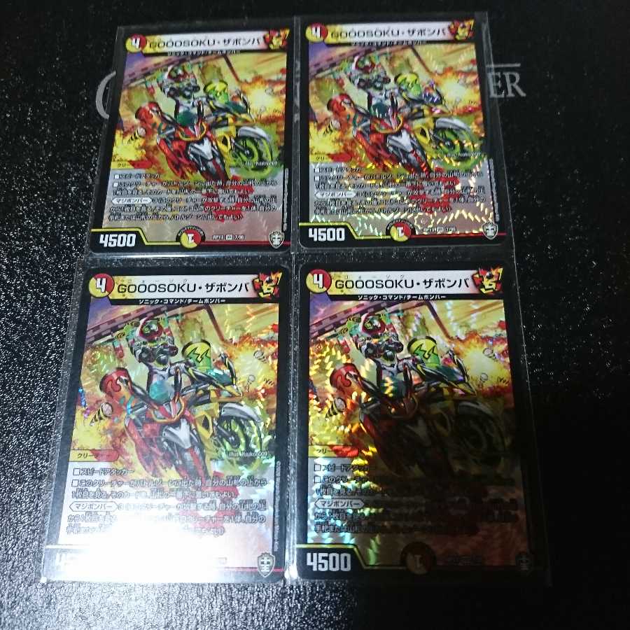 GOOOSOKU・ザボンバ