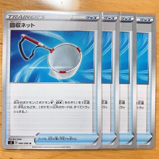 回収ネット　4枚