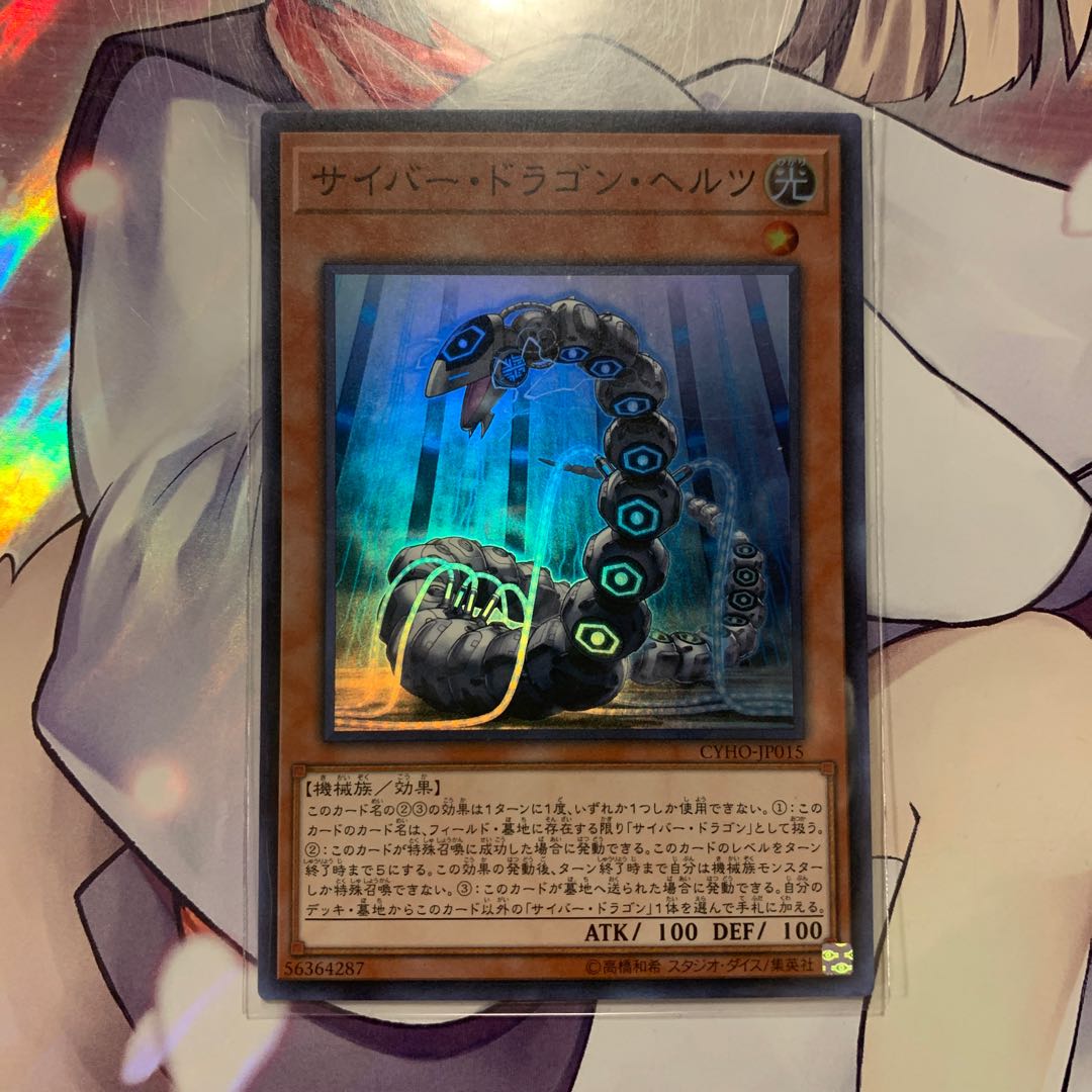 サイバー・ドラゴン・ヘルツ SR