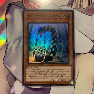 サイバー・ドラゴン・ヘルツ SR