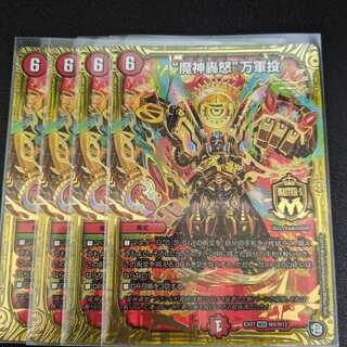 “魔神轟怒”万軍投　4枚セット
