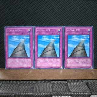 【ぽぽたん】遊戯王 9249 バベル・タワー  ノーマル ３枚