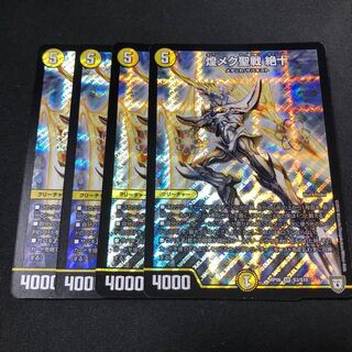 煌メク聖戦 絶十 4枚