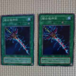 遊戯王 闇の破神剣 2期 ノーマル 2枚
