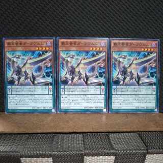 【ぽぽたん】遊戯王 9599  覇王眷竜ダークヴルム ノーマル ３枚