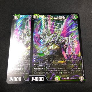 インフェル龍樹 2枚