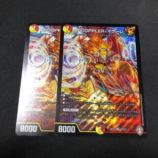 DOOOPPLER・マクーレ 2枚