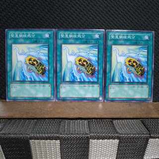 【ぽぽたん】遊戯王 3467 緊急鋼核処分 ノーマル ３枚