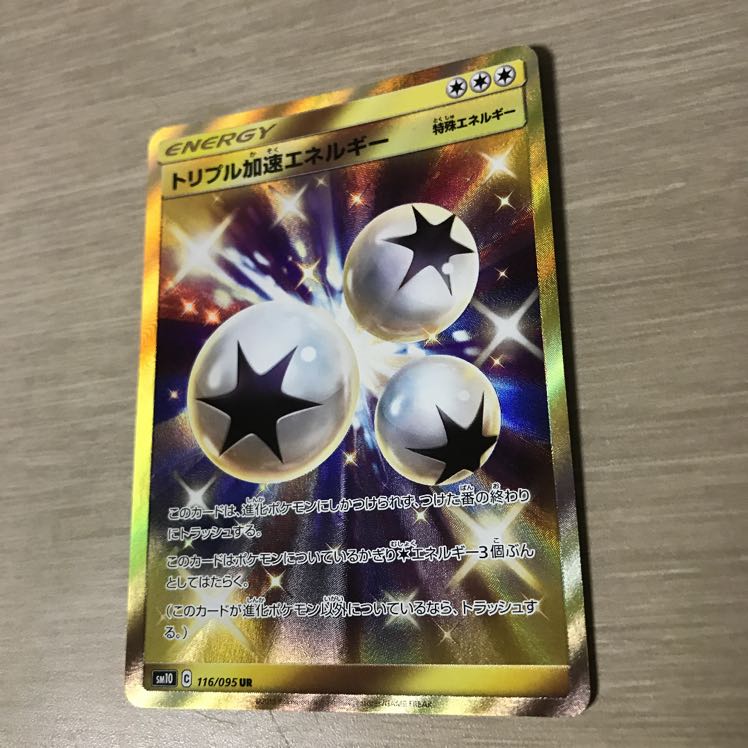 トリプル加速エネルギー