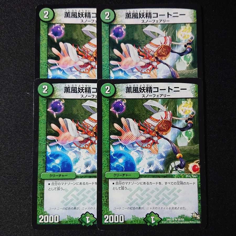 薫風妖精コートニー