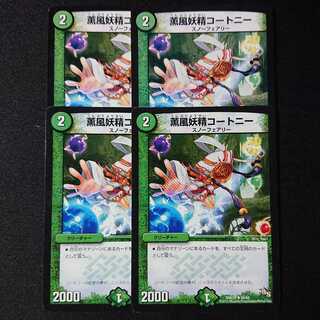 薫風妖精コートニー