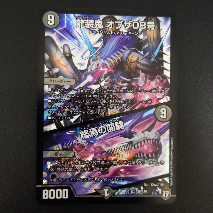 龍装鬼 オブザ08号｜終焉の開闢　ダメージ品