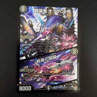 龍装鬼 オブザ08号｜終焉の開闢　ダメージ品