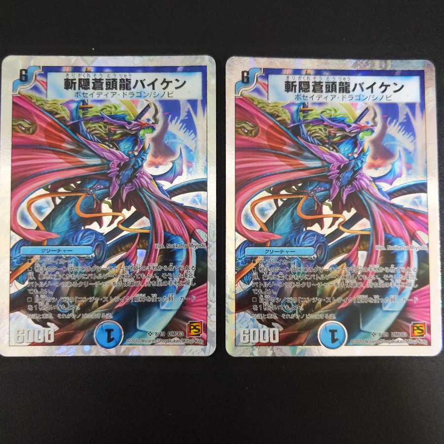 斬隠蒼頭龍バイケン　2枚セット　ダメージ品