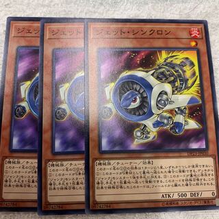 ジェット・シンクロン