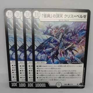 「怪異」の頂天 クリス=ベルゼ U 27/74