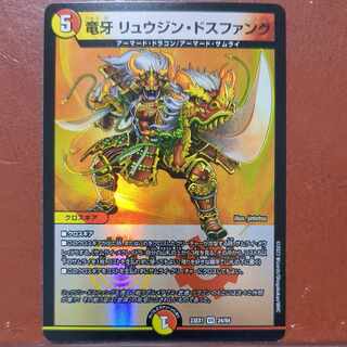 デュエルマスターズ 竜牙 リュウジン・ドスファング Amazon.co.jp: デュエルマスターズ 竜牙 リュウジン