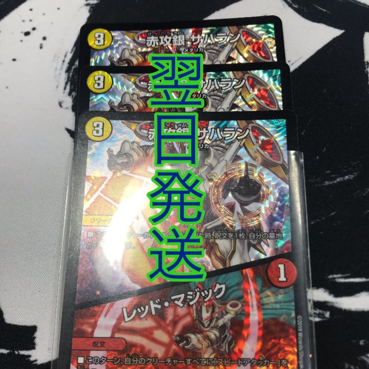 赤攻銀 サハラン/レッド・マジック