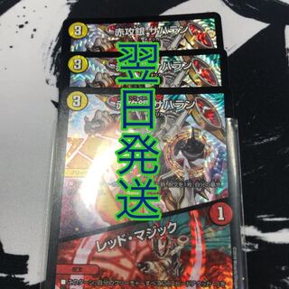 赤攻銀 サハラン/レッド･マジック