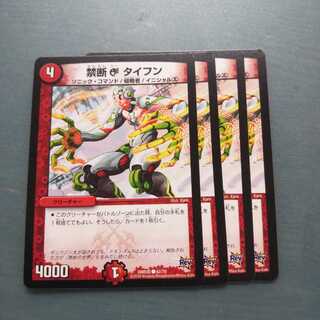 禁断C タイフン ４枚セット1050