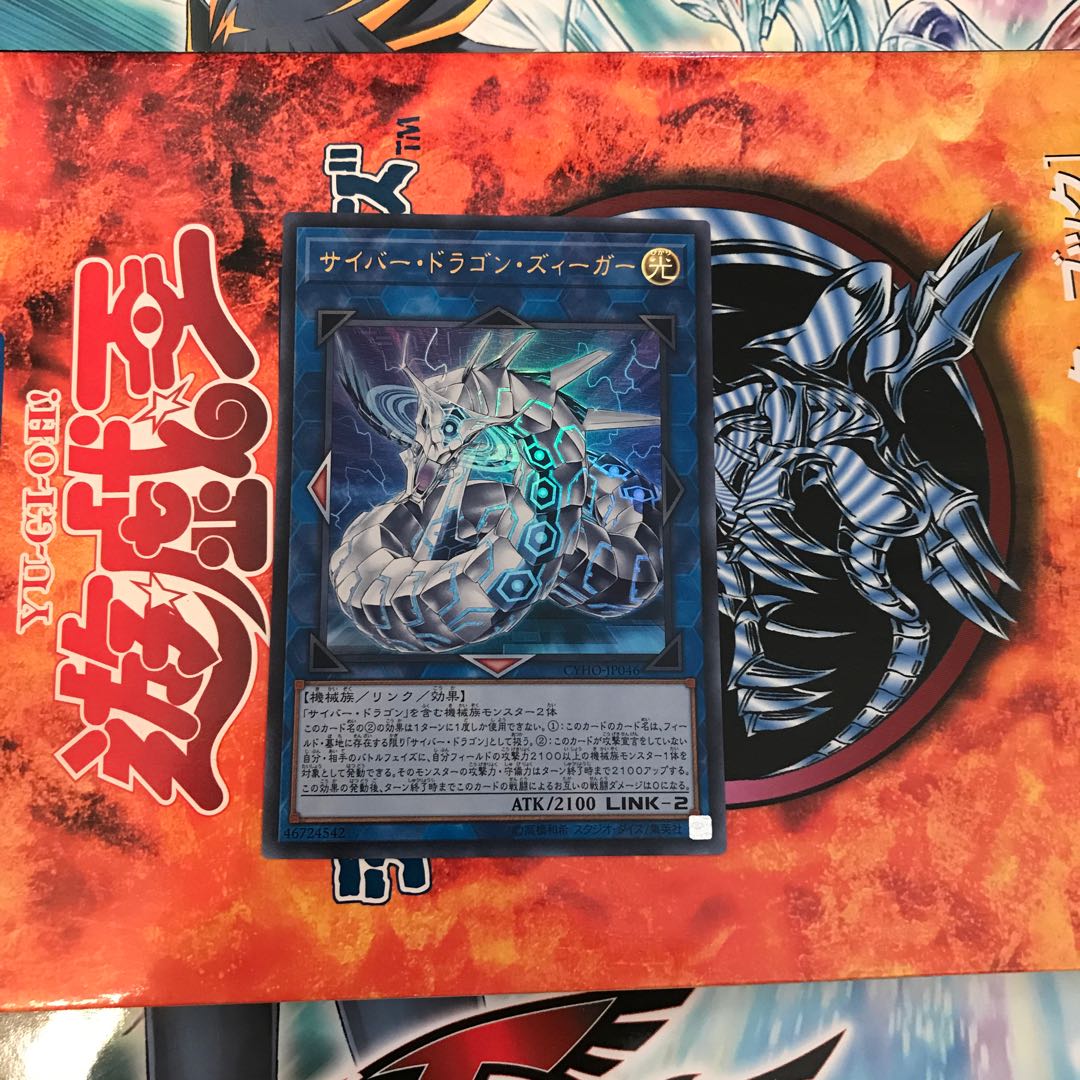 サイバー・ドラゴン・ズィーガー