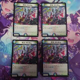 天災 デドダム 4枚セット