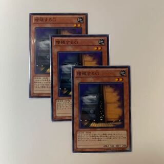 増殖するg 三枚セット