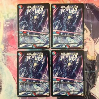 希望と勝利の伝説