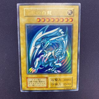 青眼の白龍 初期ウルトラレア