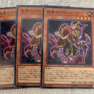 執愛のウヴァループ