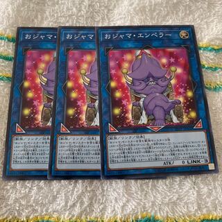 おジャマ・エンペラー