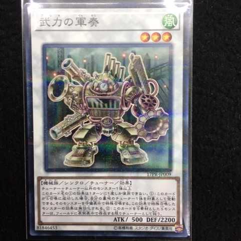 「未使用美品」武力の軍奏 17PR-JP009 ノーパラ