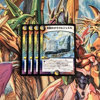 【最安値】支配のオラクルジュエル4枚セット