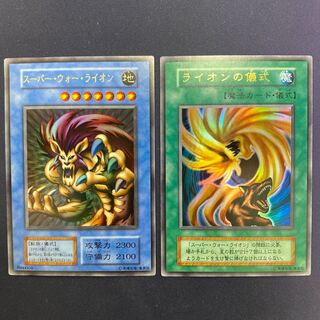 スーパー・ウォー・ライオン　スーパー　初期 遊戯王カード スーパー・ウォー・ライオン 初期 ウルトラレア