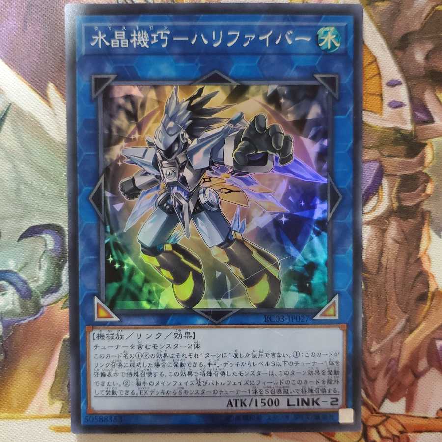 遊戯王　水晶機巧-ハリファイバー　スーパー