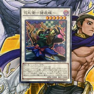 花札衛-猪鹿蝶- SR