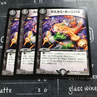 カミカミ・カーニバル