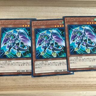 クロック・ワイバーン