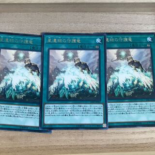 星遺物の守護竜