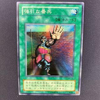 強引な番兵 スーパーレア