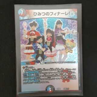 ひみつのフィナーレ!