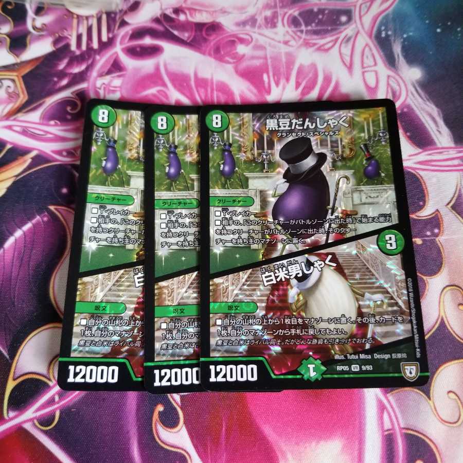 黒豆だんしゃく｜白米男しゃく　3枚