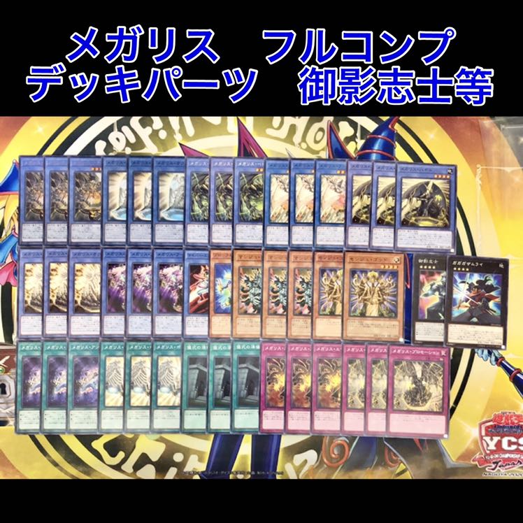 メガリス フルコンプ デッキパーツ マンジュゴッド 御影志士等 1