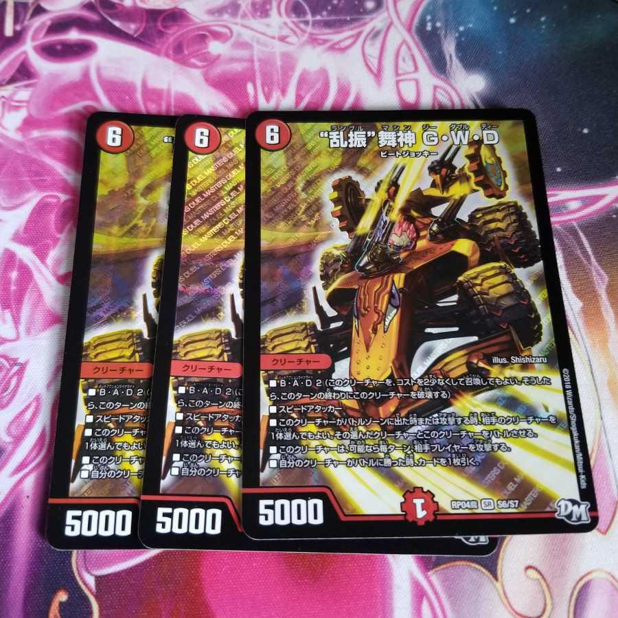 “乱振”舞神 G・W・D 3枚
