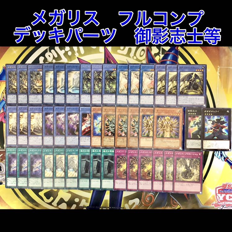 メガリス フルコンプ デッキパーツ マンジュゴッド 御影志士等 2