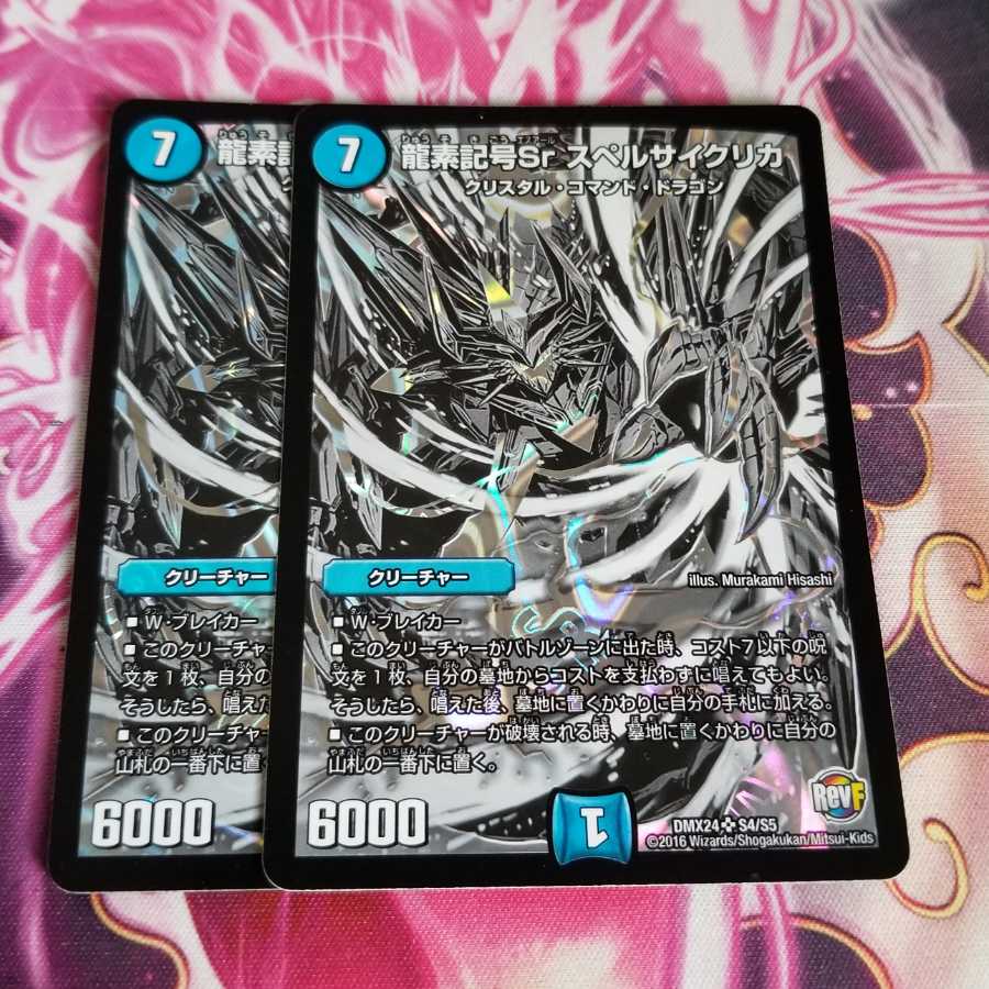 龍素記号Sr スペルサイクリカ シク 2枚