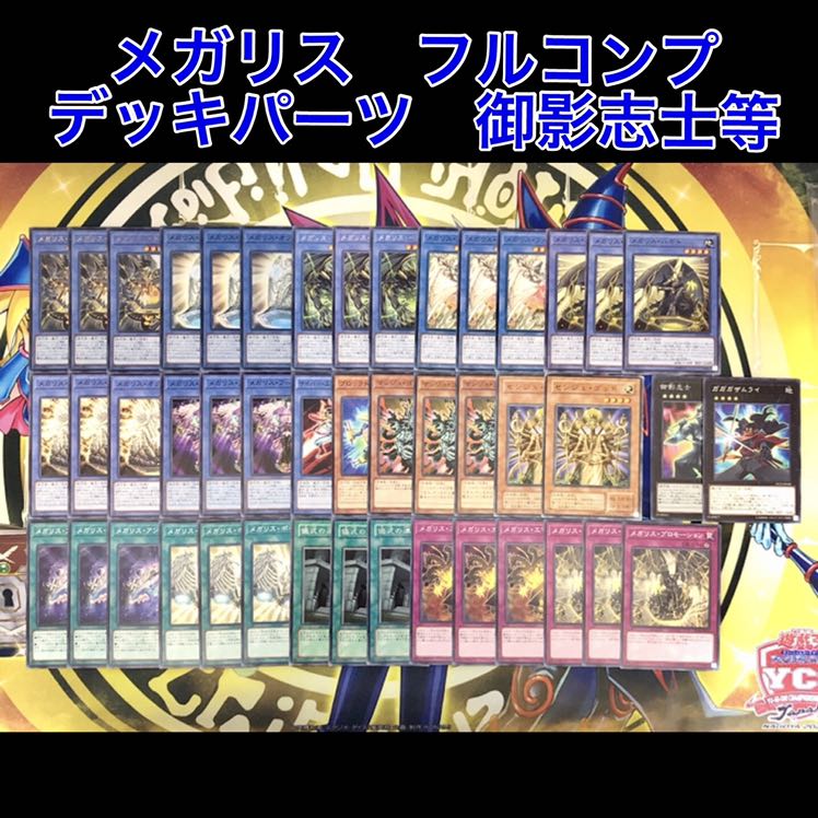 メガリス　フルコンプ　デッキパーツ　マンジュゴッド　御影志士等　5