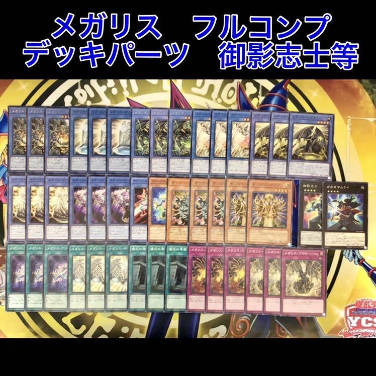 メガリス フルコンプ デッキパーツ マンジュゴッド 御影志士等 6