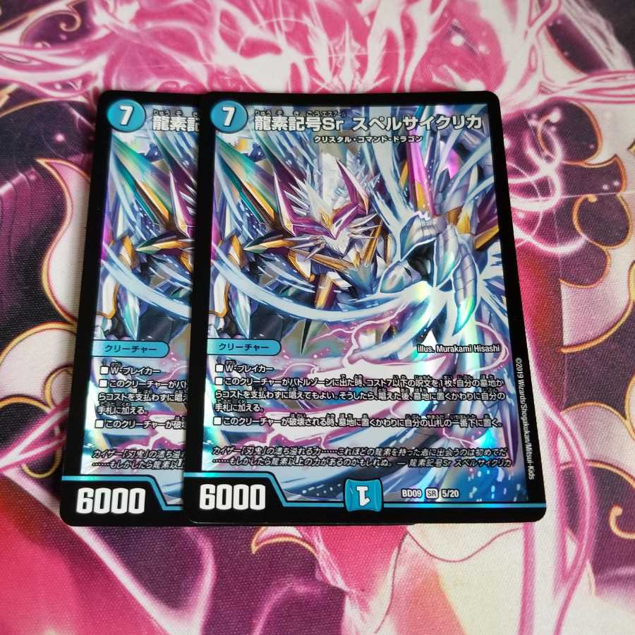 龍素記号Sr スペルサイクリカ 2枚