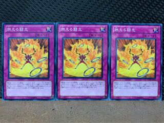 【ぽぽたん】遊戯王 90 燃える闘志 3枚 ノーマル
